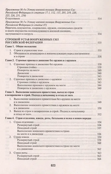 Общевоинские уставы Вооруженных сил Российской Федерации. Сборник нормативных правовых актов (Проспект) (2025) - фото 7