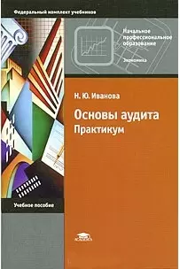 Основы аудита Практикум Учеб. пос. (мНПО) Иванова - фото 1