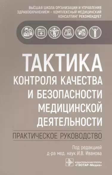 Тактика контроля качества и безопасности медицинской деятельности: практическое руководство - фото 1