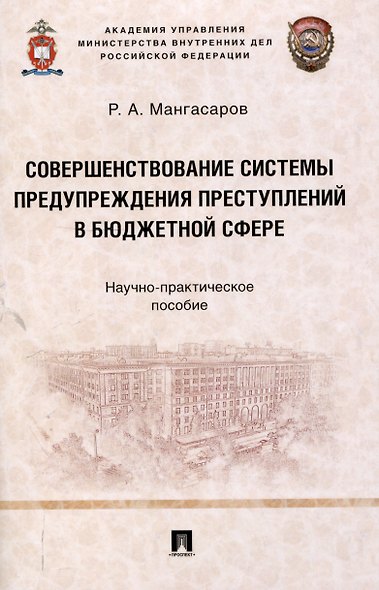 Совершенствование системы предупреждения преступлений в бюджетной сфере. Научно-практическое пособие - фото 1