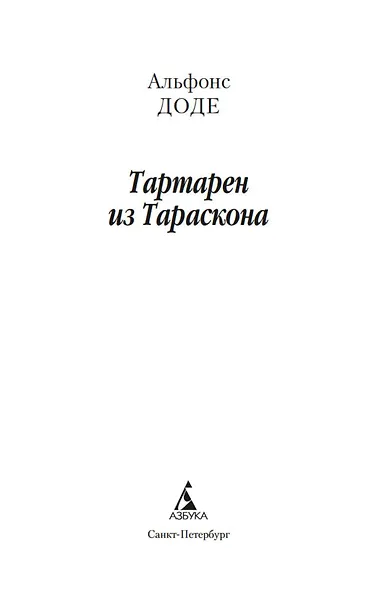 Тартарен из Тараскона - фото 6