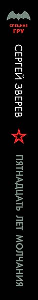 Пятнадцать лет молчания - фото 5
