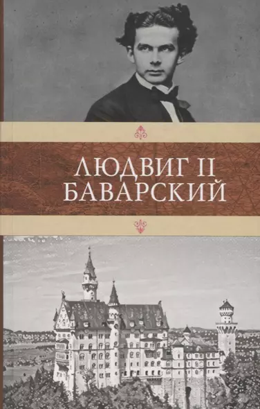 Людвиг II Баварский - фото 1