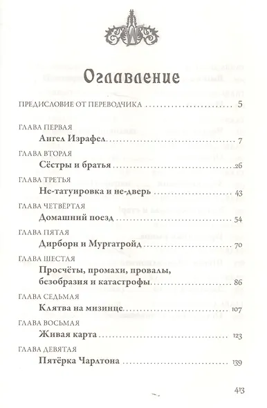 Вундермастер. Призвание Морриган Кроу. Книга вторая - фото 15