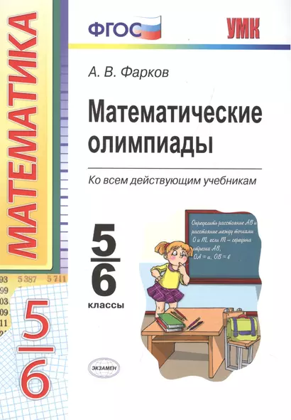 Математические олимпиады. 5-6 классы: учебно-методическое пособие для учителей математики общеобразовательных школ. 7 -е изд. - фото 1