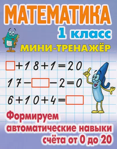 Математика. 1 класс. Формируем автоматические навыки счёта от 0 до 20 - фото 1