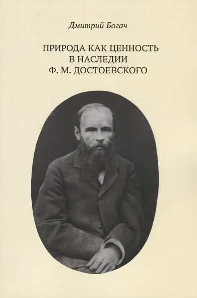 Природа как ценность в наследии Ф. М. Достоевского - фото 1