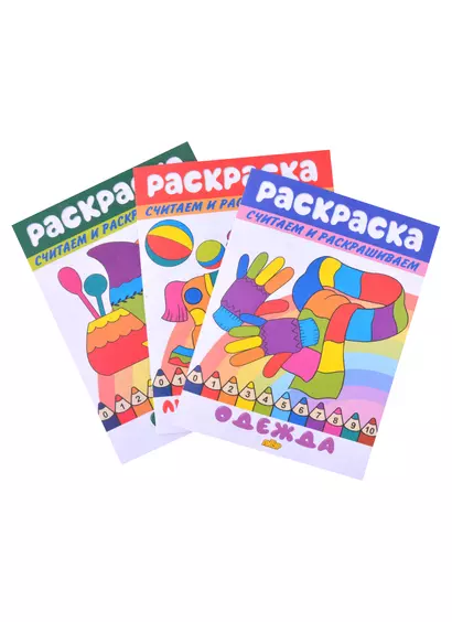 Раскраски: Любимые игрушки, Одежда, Посуда (комплект из 3 книг) - фото 1