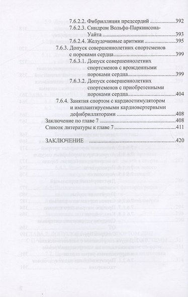 Сердце спортсмена. Актуальные проблемы спортивной кардиологии. Монография - фото 7