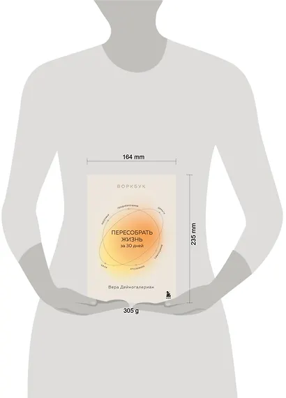 Воркбук. Пересобрать жизнь за 30 дней - фото 14