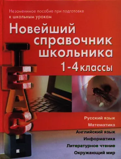 Новейший справочник школьника  для 1-4 классов: Русский язык, математика, английский язык, информатика, литературное чтение, окружающий мир - фото 1