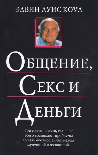 Общение, секс и деньги - фото 1