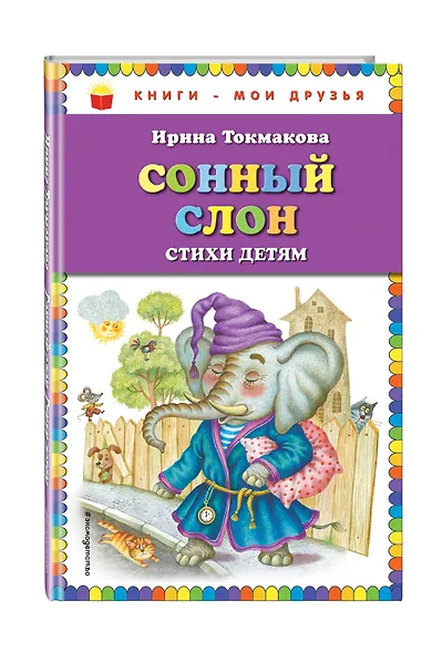 Сонный слон: стихи детям - фото 3