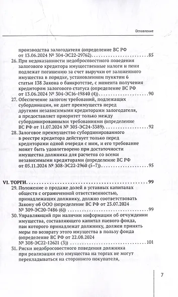 Обзор судебных актов Верховного Суда Российской Федерации за 2024 год по делам о банкротстве - фото 7