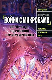 Война с микробами.Интригующие подробности открытия Мечникова - фото 1