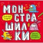 Монстрашилки: большая книга художника по обоям - фото 1