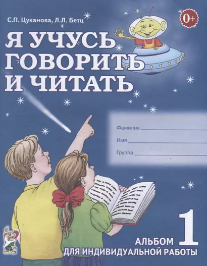 Я учусь говорить и читать Альбом 1 для индивидуальной работы (0+) (м) Цуканова - фото 1