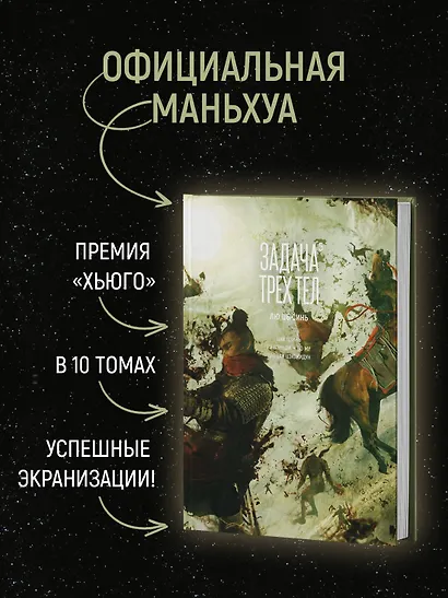 Задача трех тел. Том 5 (The Three-Body Problem). Маньхуа - фото 5