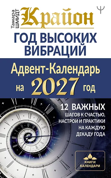 Крайон. Год высоких вибраций. 12 важных шагов к счастью, настрои и практики на каждую декаду года - фото 1