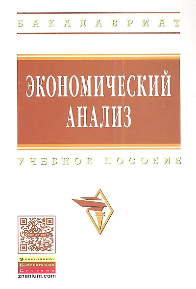 Экономический анализ: Учебное пособие - (Высшее образование: Бакалавриат) (ГРИФ) /Гарнова В.Ю. Колоколов В.А. - фото 1