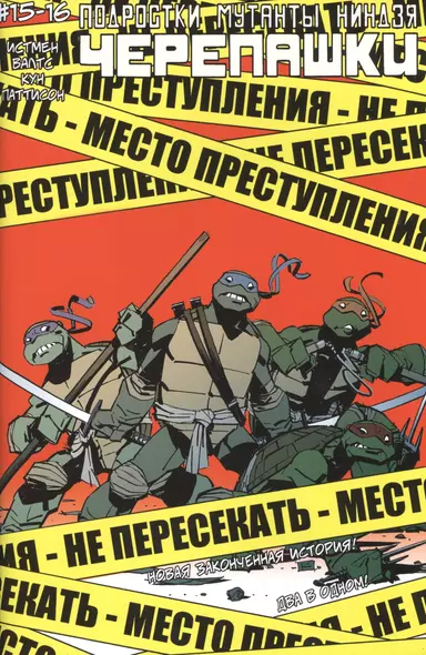 Подростки Мутанты Ниндзя Черепашки, выпуск №15-16 - фото 1