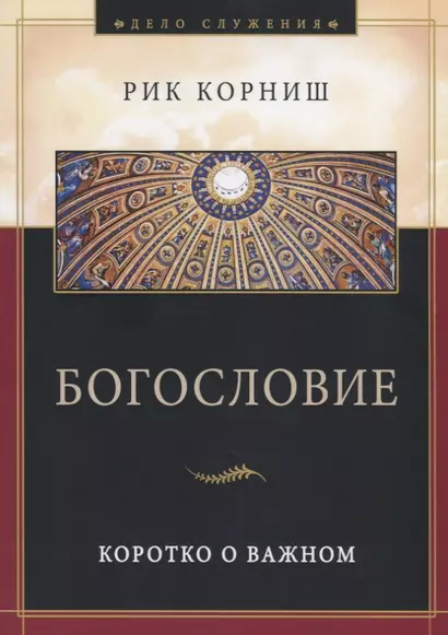 Богословие. Коротко о важном - фото 1