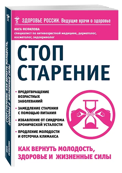 Стоп старение. Как вернуть молодость, здоровье и жизненные силы - фото 3