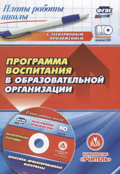 Программа воспитания в образовательной организации: практико-ориентированные материалы в электронном приложении - фото 1