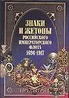 Знаки и жетоны Российской Императорского флота, 1696-1917 гг. - фото 1