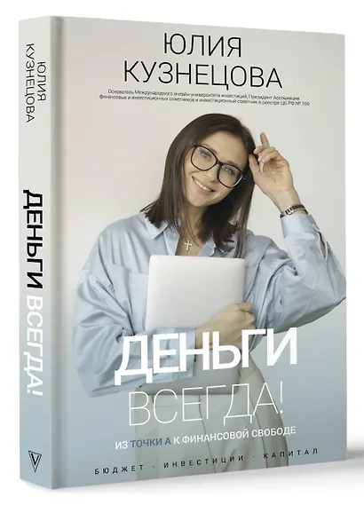 Деньги всегда! Из точки А к финансовой свободе - фото 3