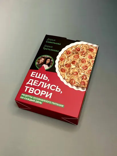 Ешь, делись, твори. Рецепты осознанного питания на каждый день - фото 8