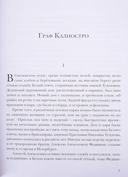 Граф Калиостро. Повести и рассказы - фото 5