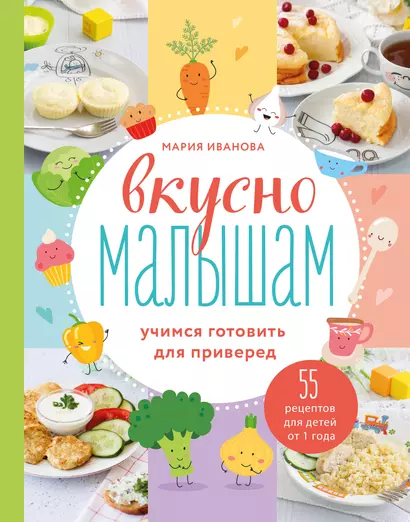 Вкусно малышам. Учимся готовить для приверед. 55 рецептов для детей от 1 года - фото 1