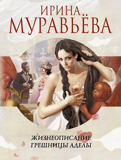 Жизнеописание грешницы Аделы : рассказы и повести - фото 1