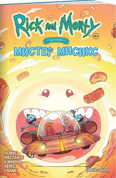 Рик и Морти представляют: Мистер Мисикс - фото 2