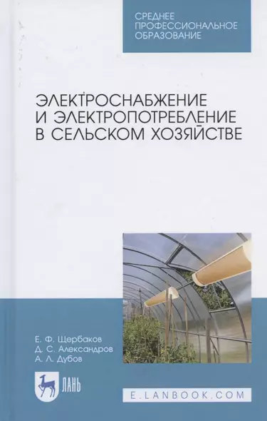 Электроснабжение и электропотребление в сельском хозяйстве. Учебное пособие для СПО - фото 1