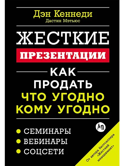 Жесткие презентации: Как продать что угодно кому угодно - фото 1