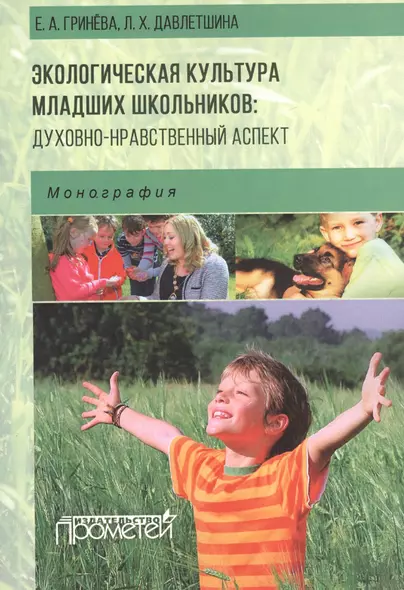 Экологическая культура младших школьников: духовно-нравственный аспект: монография - фото 1