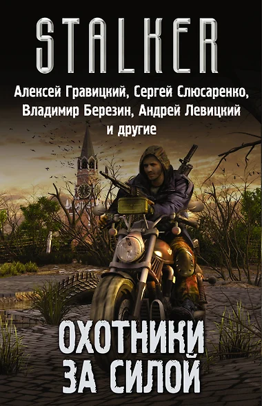 Stalker. Охотники за силой: Красный сигнал, Группа Тревиля, Аномальные каникулы, Наемники смерти (комплект из 4 книг) - фото 1