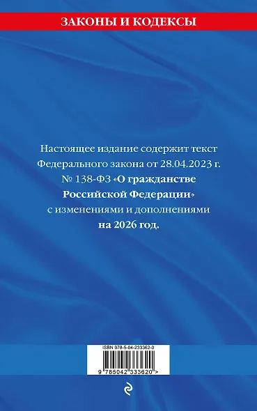 ФЗ "О гражданстве Российской Федерации". В ред. на 2026 / ФЗ № 138-ФЗ - фото 2