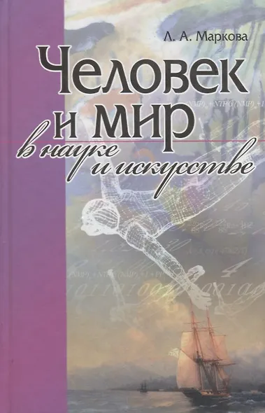 Человек и мир в науке и искусстве - фото 1