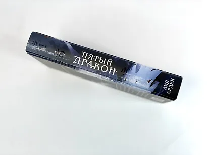 Азиатская дилогия (комплект из двух книг: Двойник запада+Пятый дракон) - фото 10