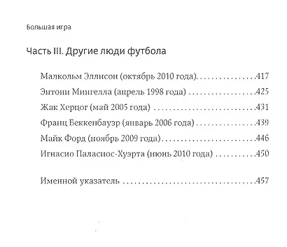 Большая игра. Звезды мирового футбола - фото 4