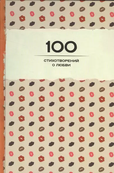 100 стихотворений о любви - фото 1