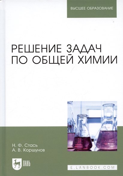 Решение задач по общей химии. Уч. пособие, 3-е изд., стер. - фото 3