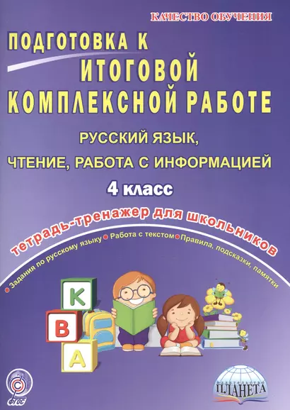 Подготовка к итоговой комплексной работе. Русский язык, чтение, работа с информацией. 4 класс. Тетрадь-тренажер для школьников - фото 1