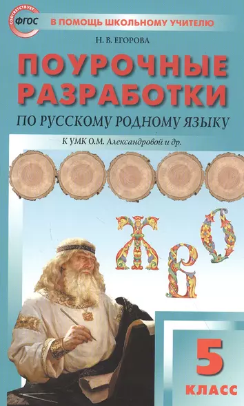 Поурочные разработки по русскому родному языку. 5 класс. Пособие для учителя. К УМК О.М. Александровой и др. - фото 1