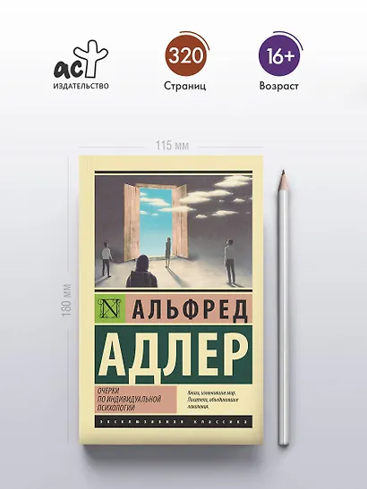 Очерки по индивидуальной психологии - фото 4