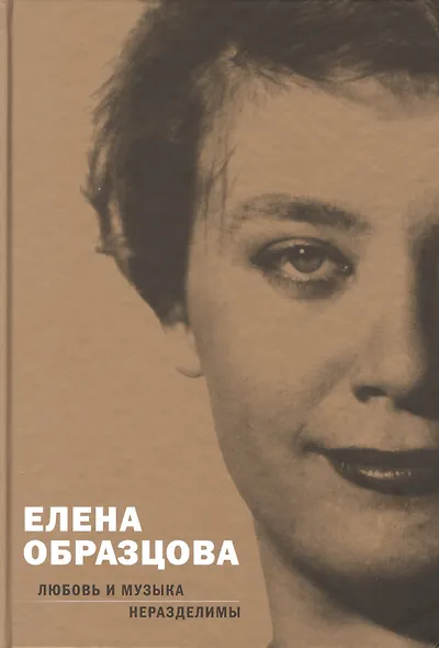 Елена Образцова. Любовь и музыка неразделимы. Беседы с Алексеем Париным - фото 1