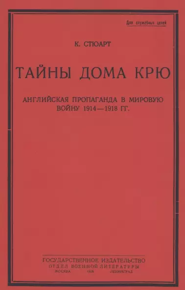 Тайны дома Крю. Английская пропаганда в мировую войну 1914-1918 гг. - фото 1